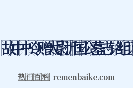 故中书令赠太尉沂国公墓志铭组词是什么意思的图片